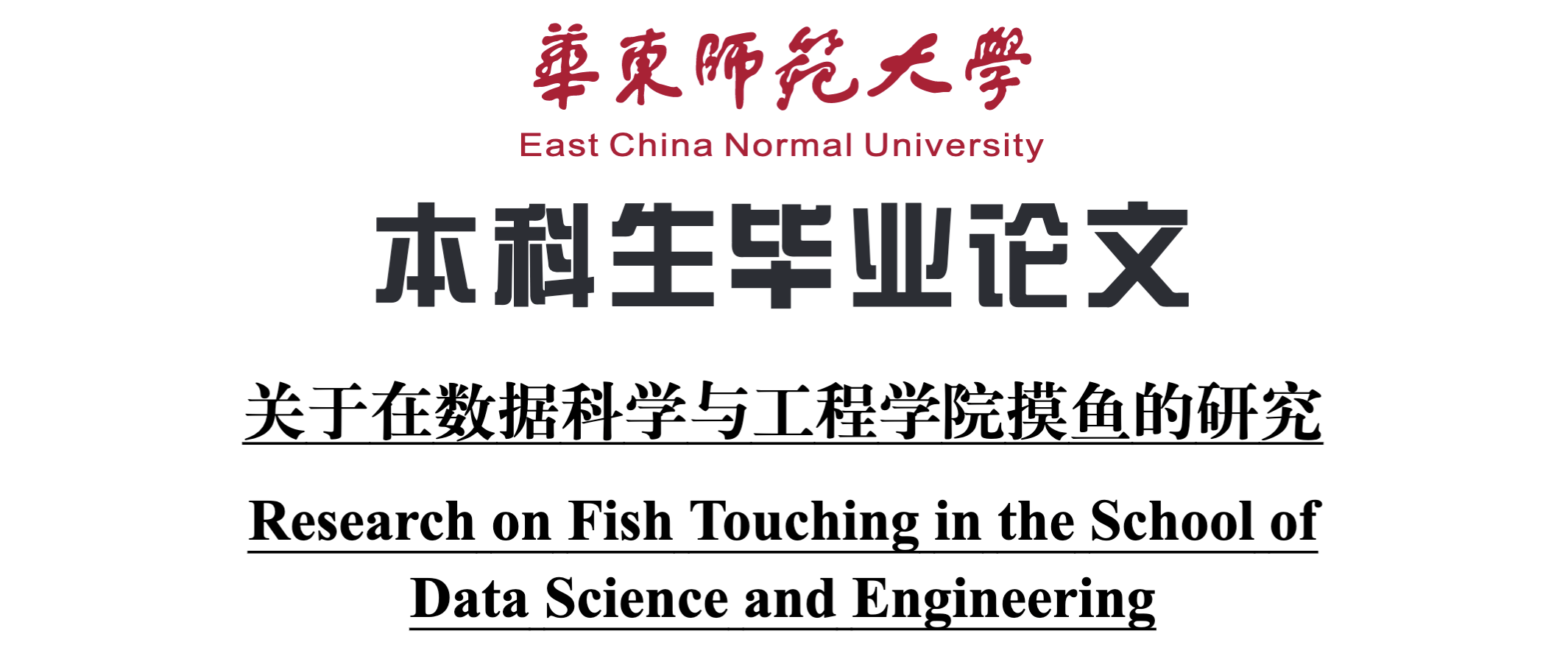 华东师大本科毕业设计模版（Class of 2022）